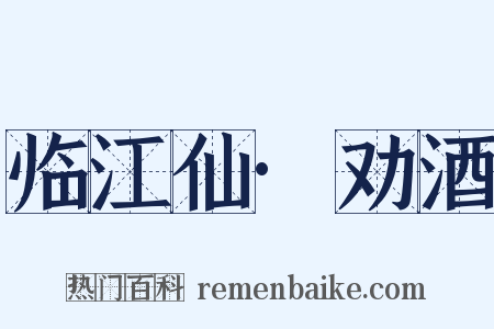 临江仙·劝酒是什么意思的图片